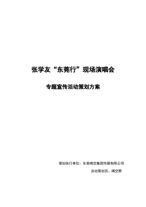 张学友演唱会活动策划方案