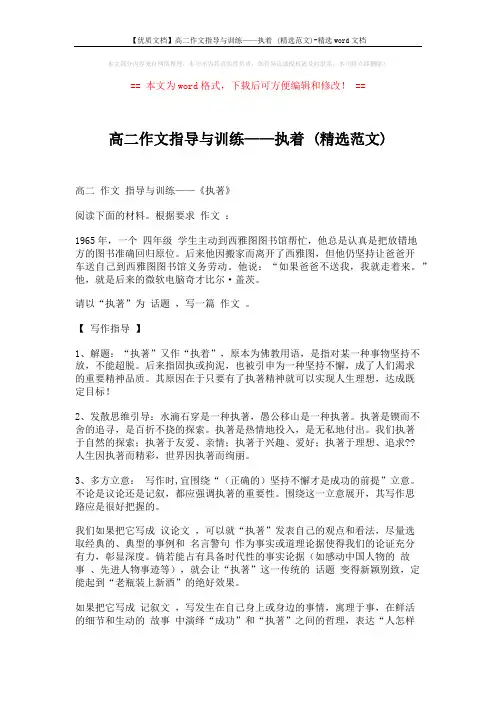【优质文档】高二作文指导与训练——执着 (精选范文)-精选word文档 (4页)