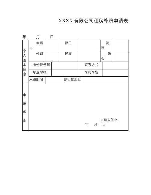 (完整版)租房补贴申请表