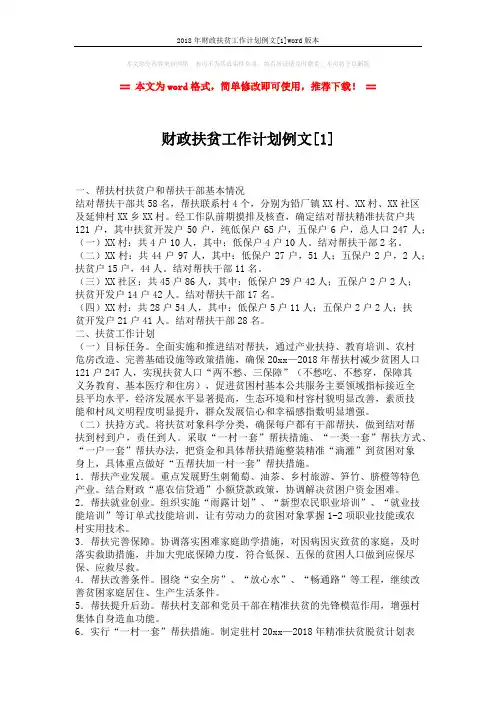 2018年财政扶贫工作计划例文[1]word版本 (3页)