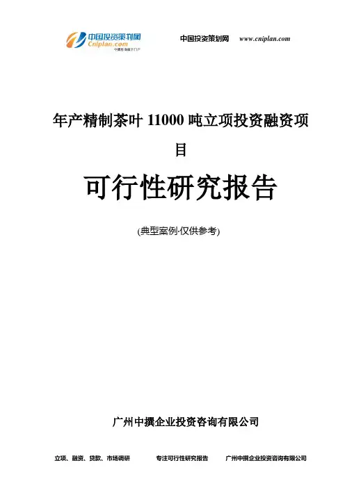 年产精制茶叶11000吨融资投资立项项目可行性研究报告(中撰咨询)
