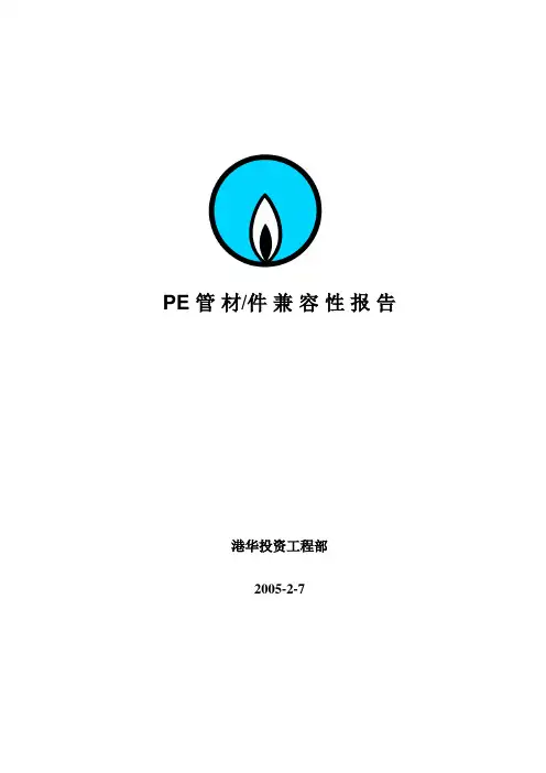 PE管材兼容性报告