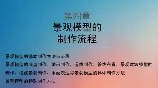 景观模型的制作流程