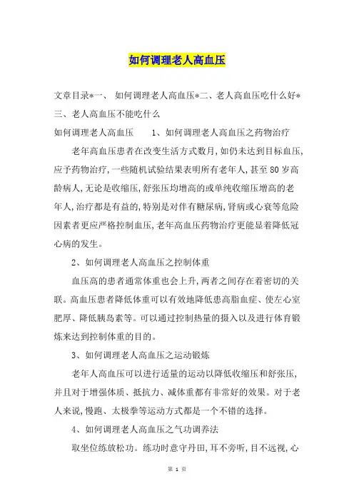 如何调理老人高血压