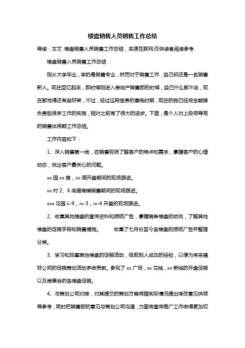 楼盘销售人员销售工作总结