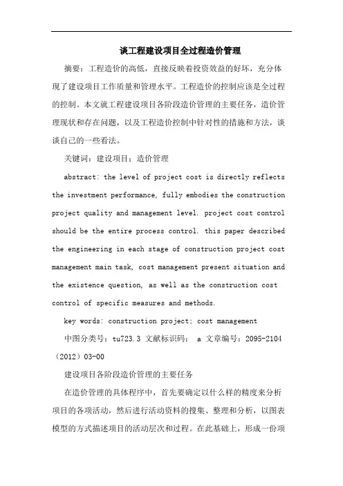 谈工程建设项目全过程造价管理