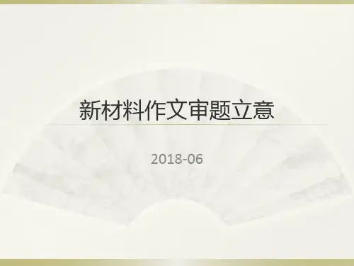 新材料作文审题立意学案课件