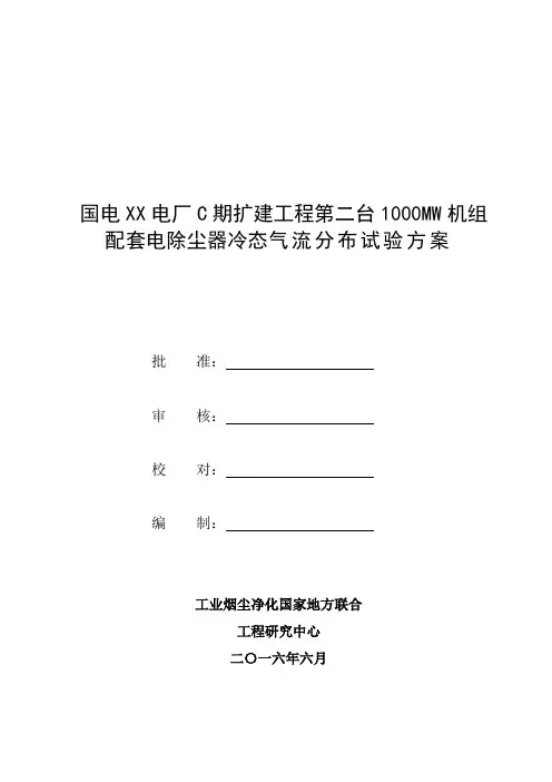 电除尘冷态试验方案