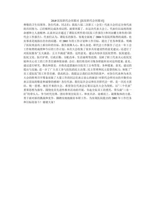 2019医院职代会闭幕词 [医院职代会闭幕词]