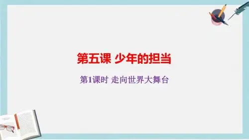 九年级道德与法治下册第三单元走向未来的少年第五课少年的担当第1框走向世界大舞台课件新人教版