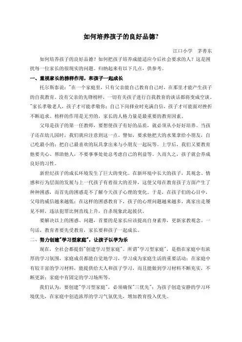 如何培养孩子的良好品德