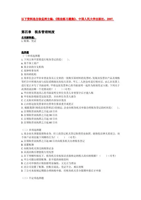 第四章  税务管理制度