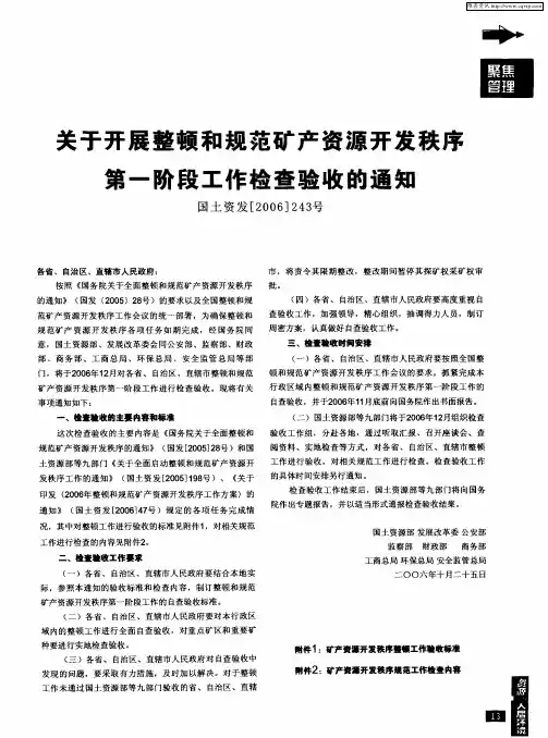 关于开展整顿和规范矿产资源开发秩序第一阶段工作检查验收的通知 国土资发[2006]243号