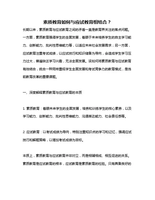 素质教育如何与应试教育相结合？