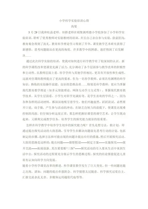 小学科学实验培训心得
