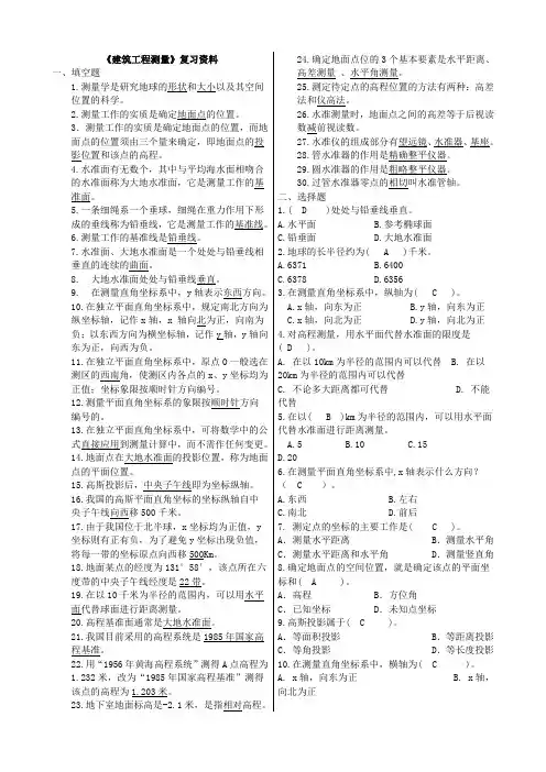 04063建筑工程测量 复习资料