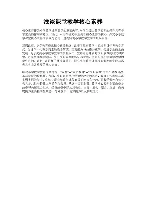 浅谈课堂教学核心素养