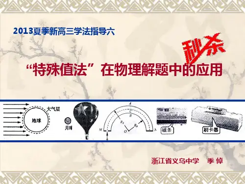 特殊值法在物理解题中的应用