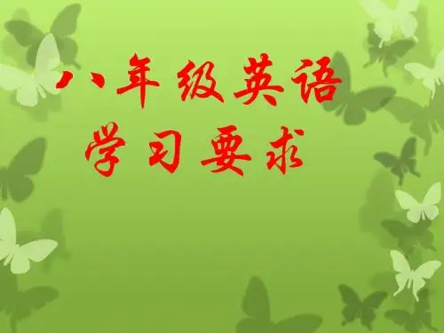 八年级英语学习要求