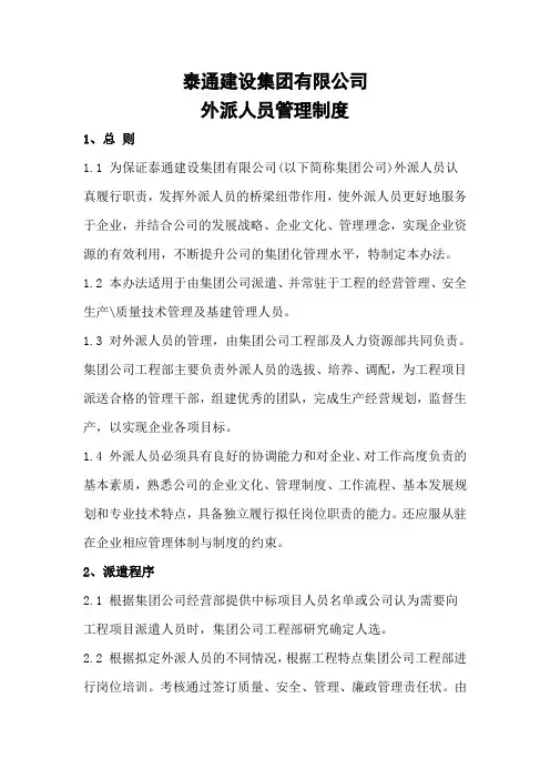 外派人员管理制度
