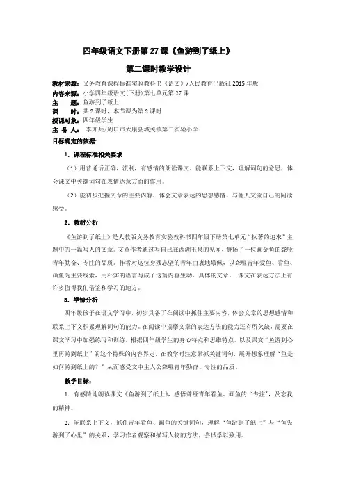 语文人教版四年级下册周口市太康县城关镇第二实验小学 (李亦兵)《鱼游到了纸上》第