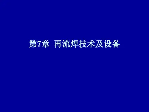 再流焊技术及设备