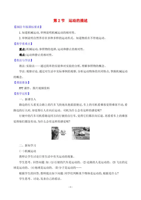 2023年人教版八年级上册物理同步教案第一章机械运动第2节运动的描述