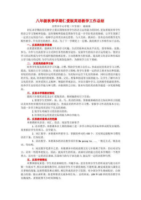 八年级秋季学期仁爱版英语教学工作总结