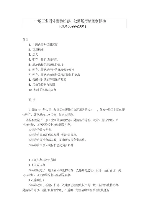 一般工业固体废物贮存 处置场污染控制标准 修改版 