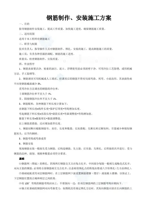 钢筋制作、安装施工方案