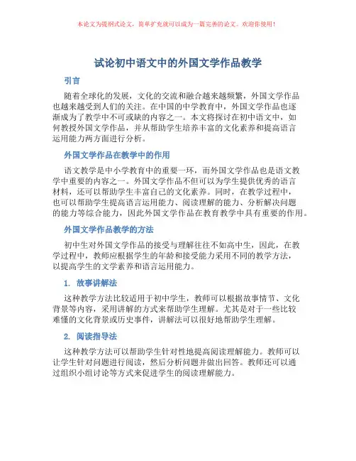 试论初中语文中的外国文学作品教学