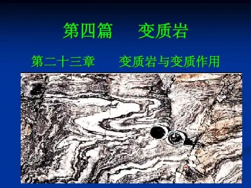变质岩绪论