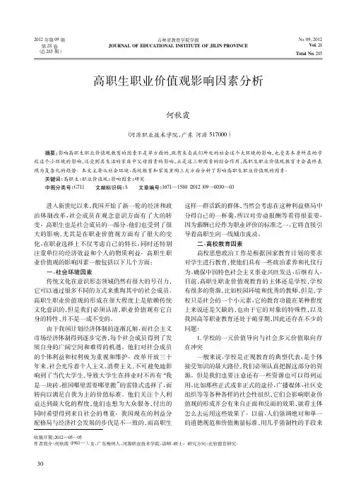高职生职业价值观影响因素分析