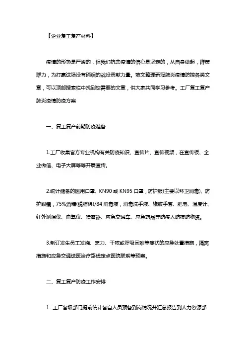 工厂复工复产疫情防疫方案