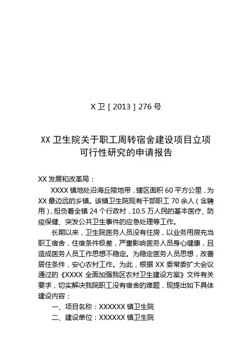 XXX卫生院关于职工周转宿舍建设项目立项可行性研究的申请报告
