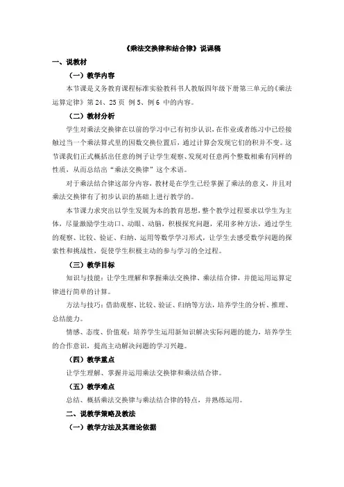 小学数学四年级下册(人教版)第第三单元第4课时 乘法运算定律(1)  说课稿