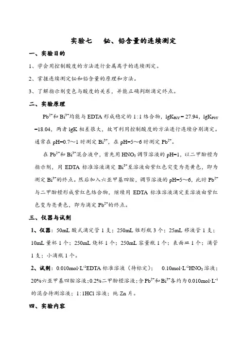 实验7--铅铋含量的连续测定