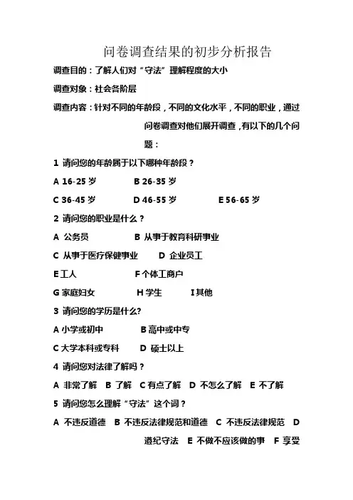 问卷调查结果的分析报告