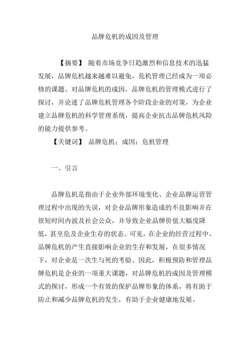 品牌危机的成因及管理
