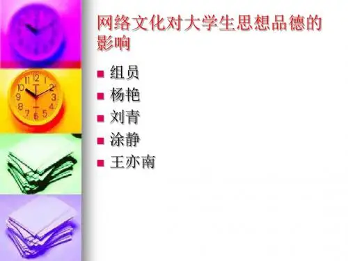 网络文化对大学生思想品德的影响