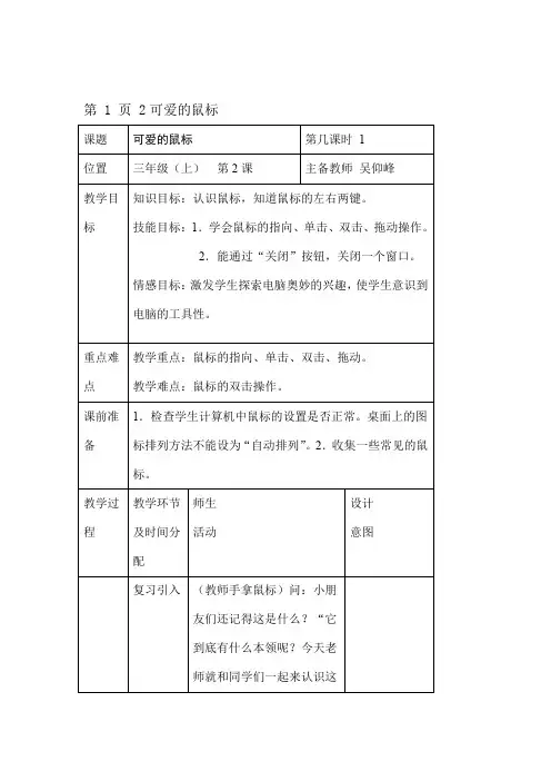 三年级上册信息技术教案12可爱的鼠标｜浙江摄影版新