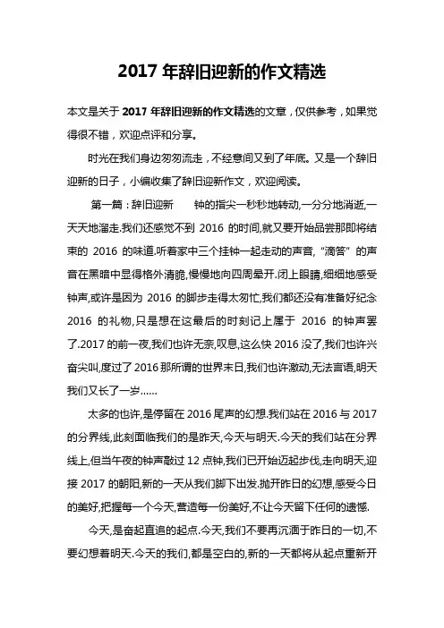 2017年辞旧迎新的作文精选