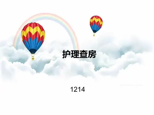 护理管理查房培训课件