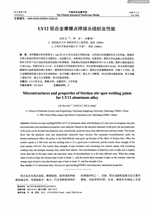 LY12铝合金摩擦点焊接头组织及性能