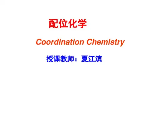 配位化学9