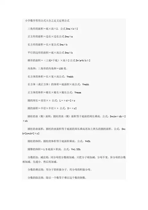  小学数学常用公式大全之定义定理公式