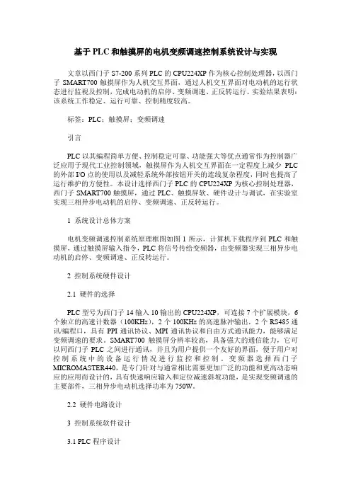基于PLC和触摸屏的电机变频调速控制系统设计与实现