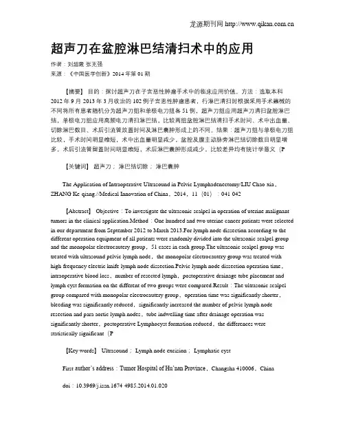 超声刀在盆腔淋巴结清扫术中的应用