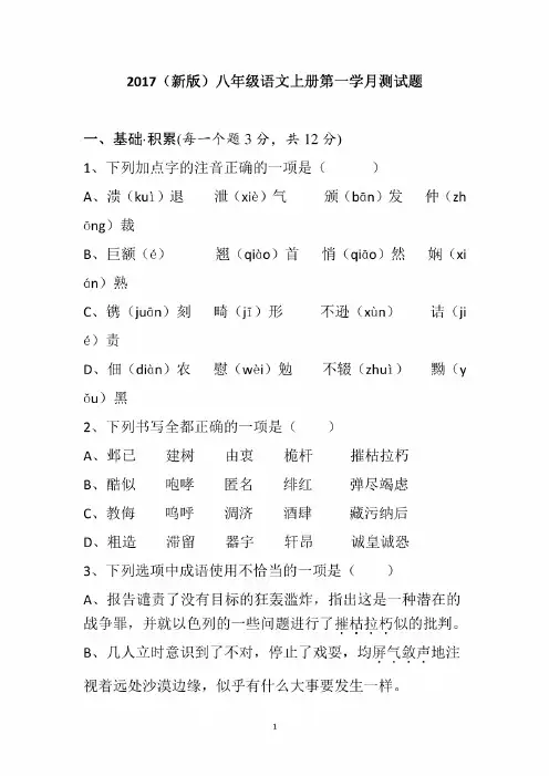 八年级语文上册期中测考试试题(附答案)