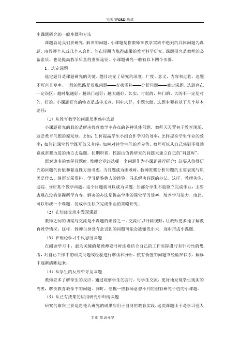 小课题设计研究的一般步骤及方法